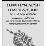 Γενική Συνέλευση 22 Οκτωβρίου 2015