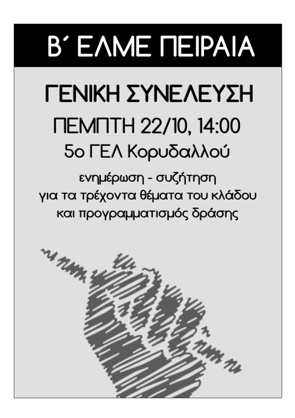 Γενική Συνέλευση 22 Οκτωβρίου 2015